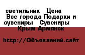 светильник › Цена ­ 62 - Все города Подарки и сувениры » Сувениры   . Крым,Армянск